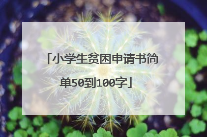 小学生贫困申请书简单50到100字
