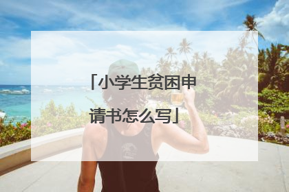 小学生贫困申请书怎么写