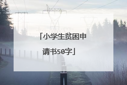 小学生贫困申请书50字
