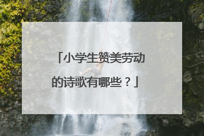 小学生赞美劳动的诗歌有哪些?