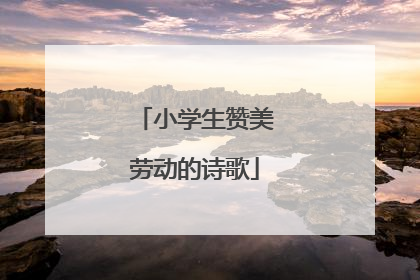 小学生赞美劳动的诗歌