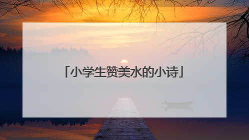 小学生赞美水的小诗