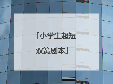 小学生超短双簧剧本