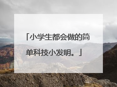 小学生都会做的简单科技小发明。