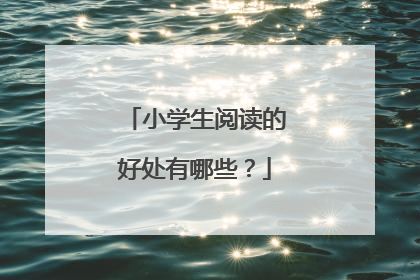 小学生阅读的好处有哪些？