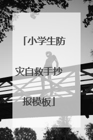 小学生防灾自救手抄报模板