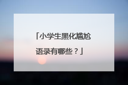 小学生黑化尴尬语录有哪些?