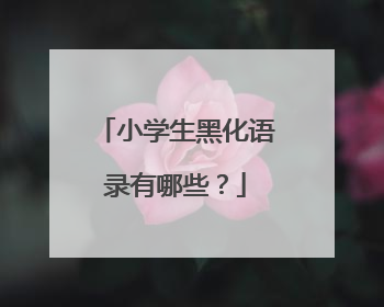 小学生黑化语录有哪些?