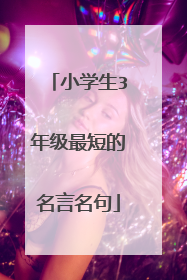 小学生3年级最短的名言名句