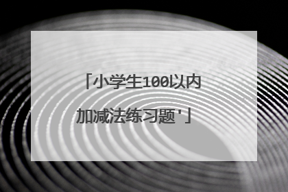 小学生100以内加减法练习题'