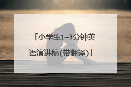 小学生1—3分钟英语演讲稿(带翻译)