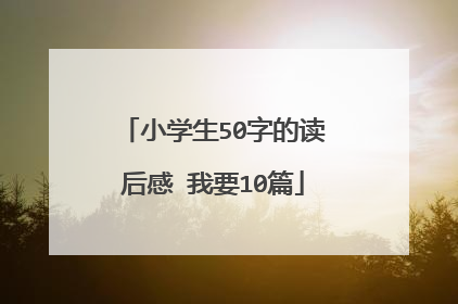 小学生50字的读后感 我要10篇