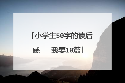小学生50字的读后感 我要10篇