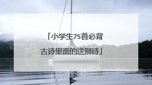 小学生75首必背古诗里面的送别诗