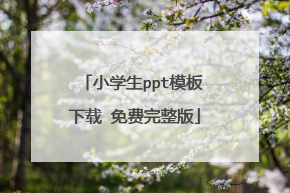 小学生ppt模板下载 免费完整版