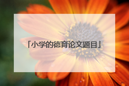 小学的德育论文题目