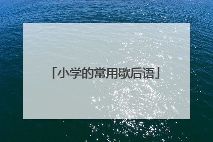 小学的常用歇后语