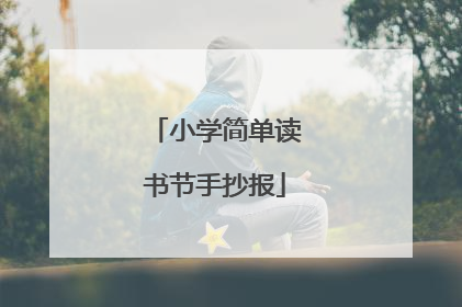 小学简单读书节手抄报