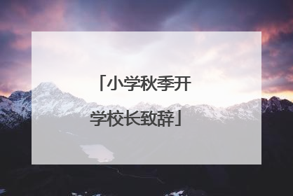 小学秋季开学校长致辞