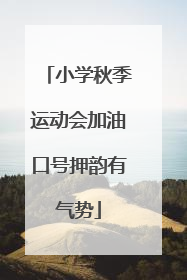 小学秋季运动会加油口号押韵有气势