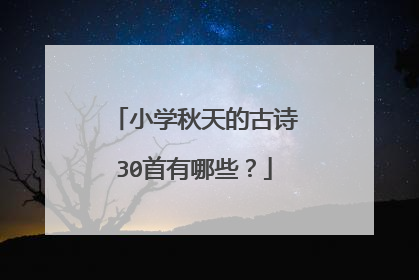 小学秋天的古诗30首有哪些?