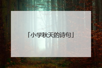 小学秋天的诗句