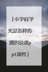 小学科学光是怎样传播的说课ppt课件