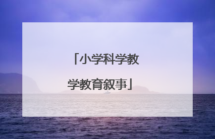 小学科学教学教育叙事