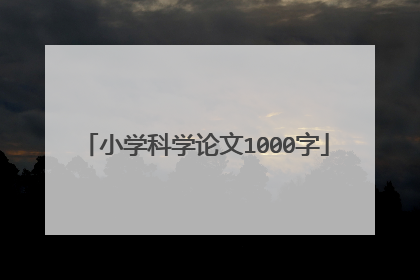 小学科学论文1000字