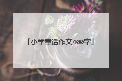 小学童话作文400字