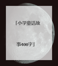 小学童话故事400字