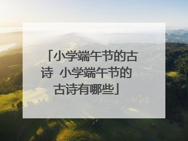 小学端午节的古诗 小学端午节的古诗有哪些