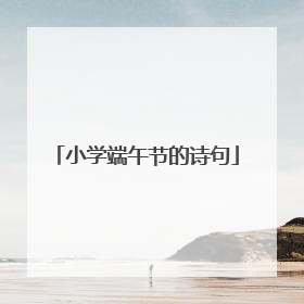 小学端午节的诗句