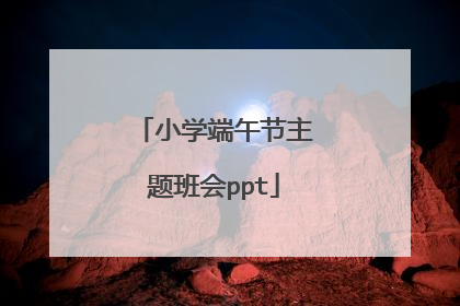 小学端午节主题班会ppt