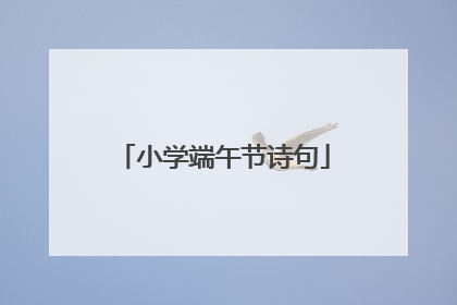 小学端午节诗句