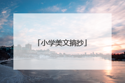 小学美文摘抄