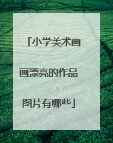 小学美术画画漂亮的作品图片有哪些