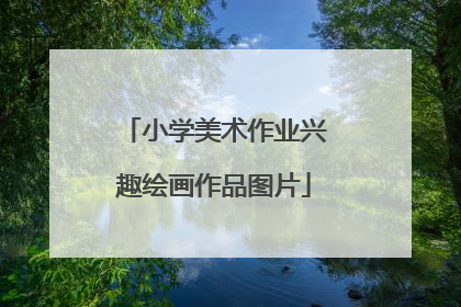 小学美术作业兴趣绘画作品图片