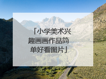 小学美术兴趣画画作品简单好看图片