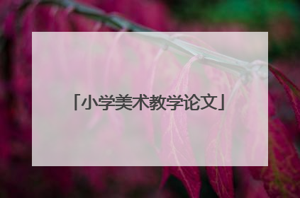 小学美术教学论文