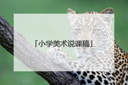 小学美术说课稿