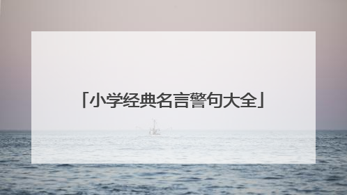 小学经典名言警句大全