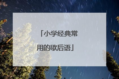 小学经典常用的歇后语