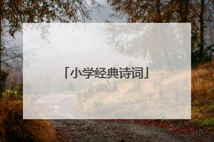 小学经典诗词