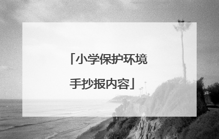 小学保护环境手抄报内容