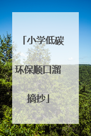小学低碳环保顺口溜摘抄