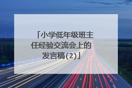 小学低年级班主任经验交流会上的发言稿(2)