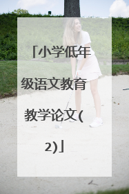 小学低年级语文教育教学论文(2)