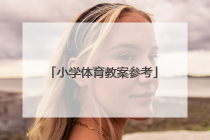 小学体育教案参考