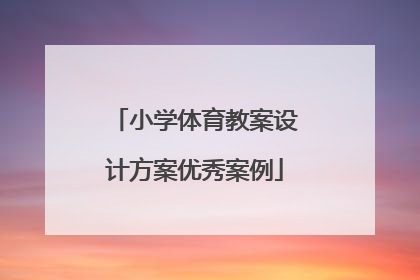 小学体育教案设计方案优秀案例
